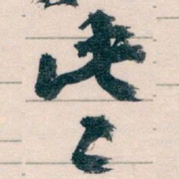 王蘧常些书法图片