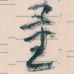 王蘧常量书法图片