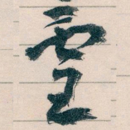 王蘧常靈书法图片