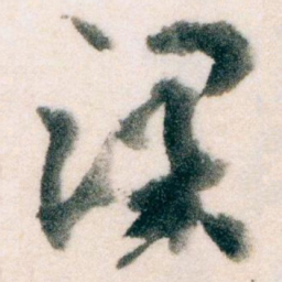 王蘧常课书法图片