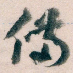 王蘧常備书法图片
