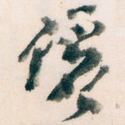 王蘧常儷书法图片