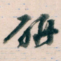 王蘧常研书法图片