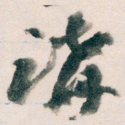 王蘧常講书法图片