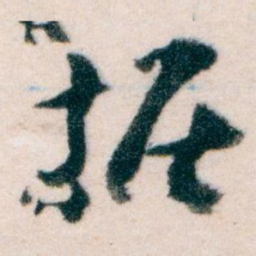 王蘧常据书法图片