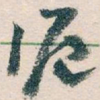 王蘧常滬书法图片