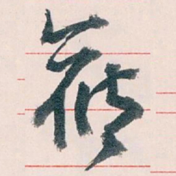 王蘧常候书法图片