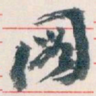 王蘧常圖书法图片