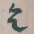 王蘧常乞书法图片