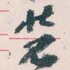 王蘧常装书法图片