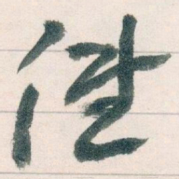 王蘧常低书法图片