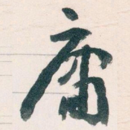 王蘧常庸书法图片