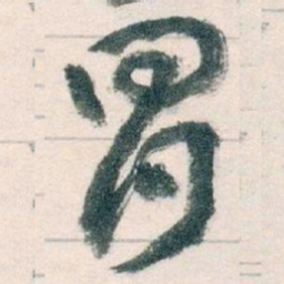 王蘧常冒书法图片