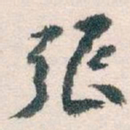 何绍基㞼书法图片