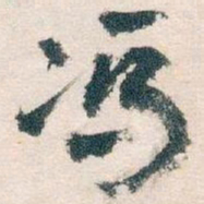 王蘧常馮书法图片