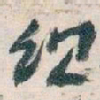 王蘧常组书法图片