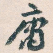 王蘧常庸书法图片