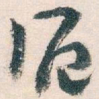 王蘧常滬书法图片