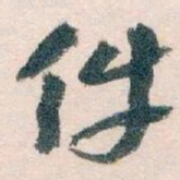 王蘧常件书法图片
