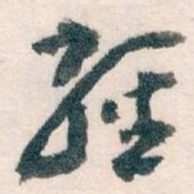 王蘧常經书法图片