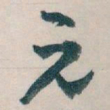 王蘧常元书法图片