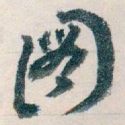 王蘧常圖书法图片