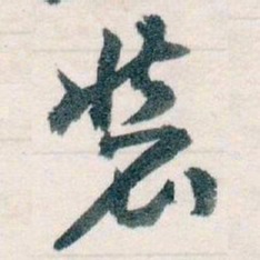 王蘧常装书法图片