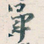 王蘧常畢书法图片