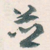 王蘧常並书法图片