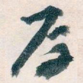 王蘧常厚书法图片