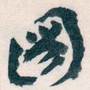 王蘧常圖书法图片