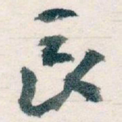 王蘧常長书法图片
