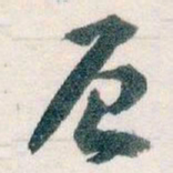 王蘧常辰书法图片