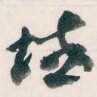 王蘧常域书法图片