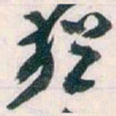 王蘧常猶书法图片
