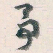 王蘧常予书法图片