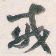 王蘧常戒书法图片