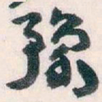 王蘧常豫书法图片