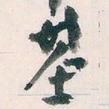 王蘧常基书法图片