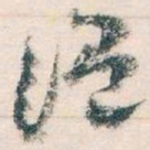 王蘧常温书法图片