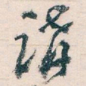王蘧常講书法图片