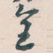 王蘧常全书法图片