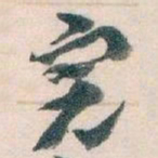 王蘧常完书法图片