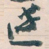 王蘧常達书法图片