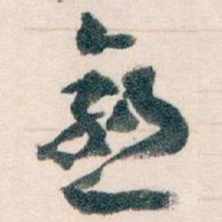 王蘧常愈书法图片