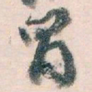 王蘧常冒书法图片