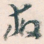 王蘧常救书法图片
