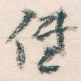 王蘧常低书法图片