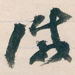 王蘧常减书法图片