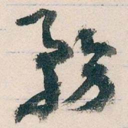 王蘧常務书法图片